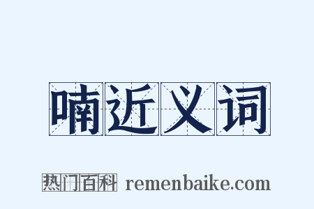 喃近义词是什么意思的图片